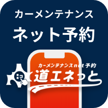道エネット