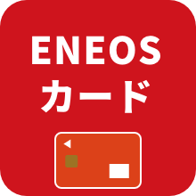 ENEOSカード