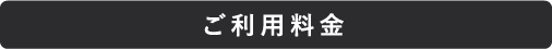 ご利用料金