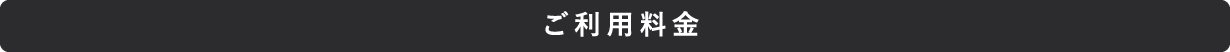 ご利用料金