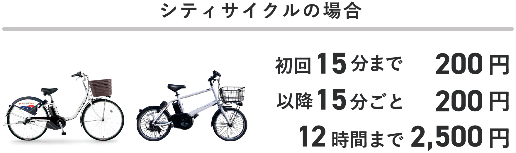 シティサイクルの場合 初回15分まで200円 以降15分ごと200円 12時間まで2,500円
