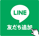 LINE 友だち追加