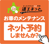 お車のメンテナンス ネット予約しませんか？