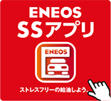 ENEOS SSアプリ