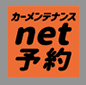 カーメンテナンスnet予約『道エネっと』