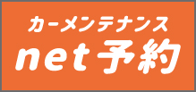 カーメンテナンスnet予約『道エネっと』