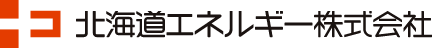 北海道エネルギー株式会社