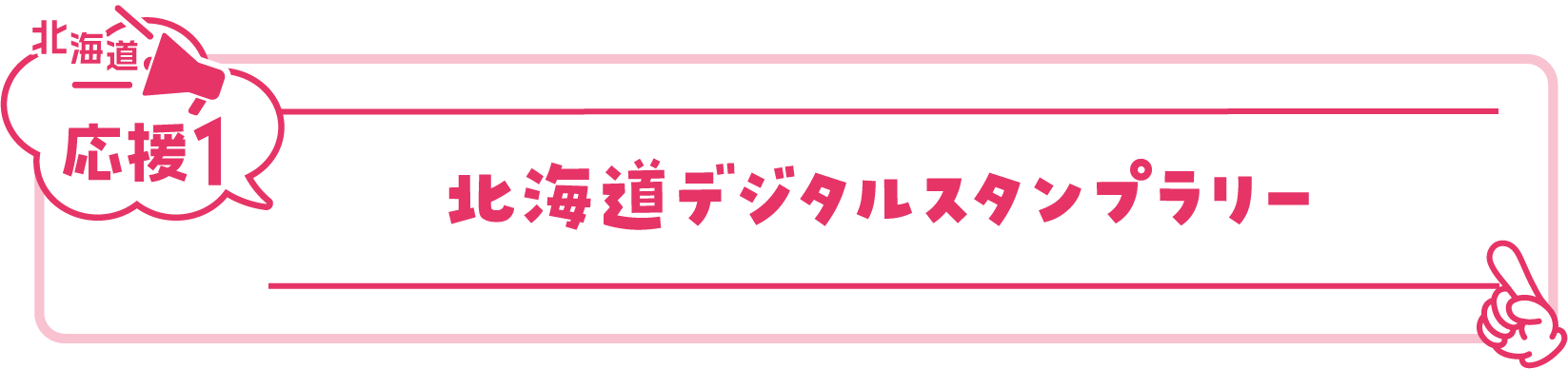 北海道デジタルスタンプラリー