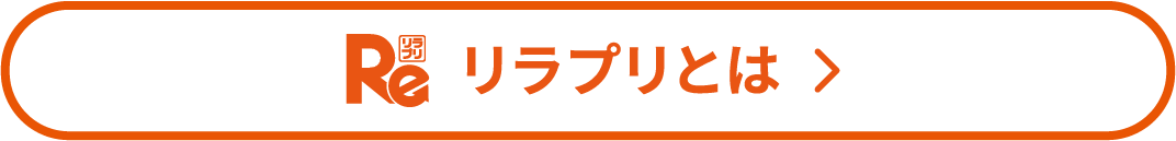 リラプリとは