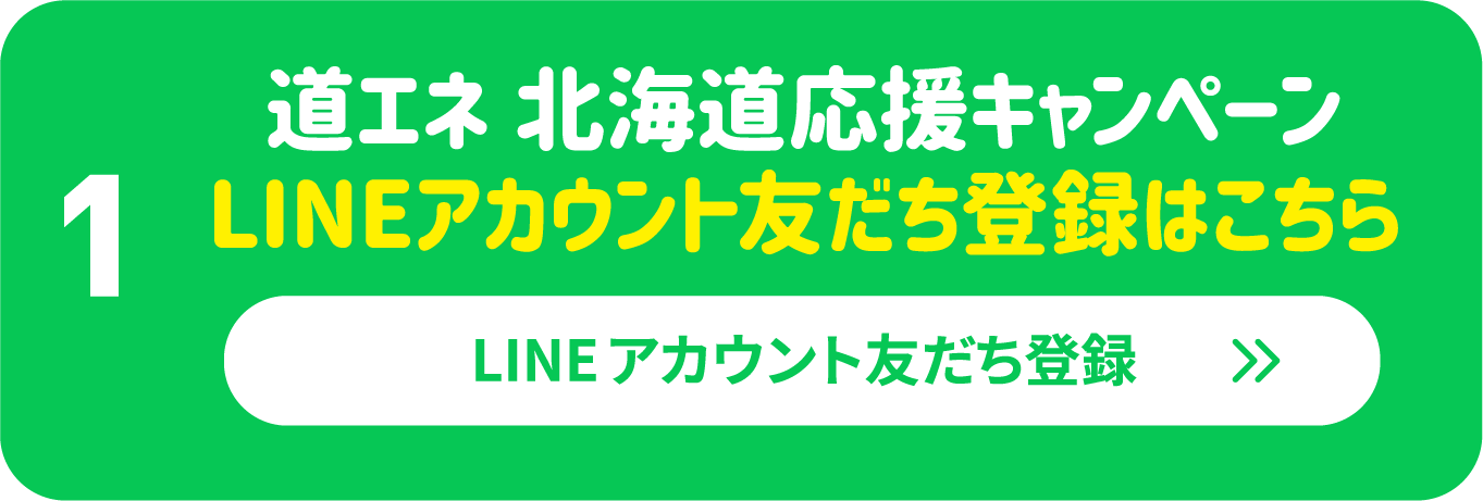 LINEアカウント友達登録