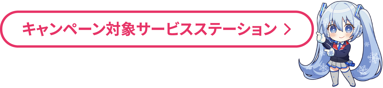 キャンペーン対象サービスステーション