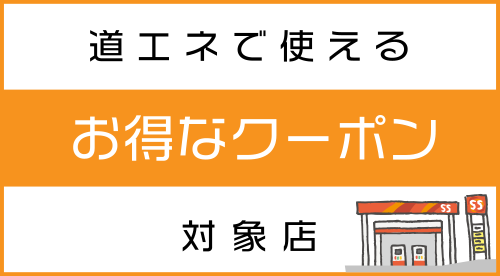 お得なクーポン