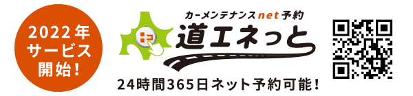 予約で便利！道エネのタイヤ交換キャンペーン – 北海道エネルギー株式会社