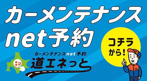 いつでもどこでもポチッとカンタン！かーメンテナンスnet予約 道エネっと