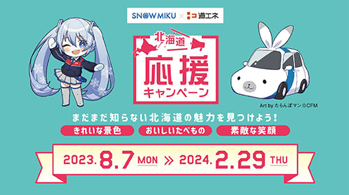 SNOWMIKU×道エネ 北海道応援キャンペーン