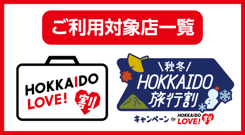 HOKKIDO LOVE ！割「秋冬キャンペーン」ご利用対象SS